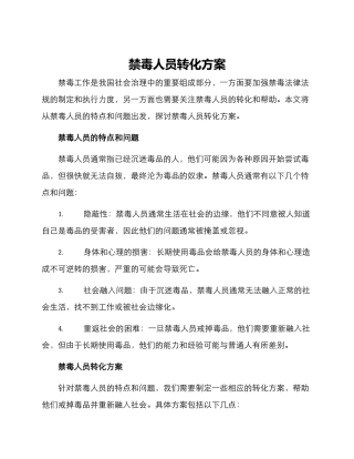 禁毒人员转化方案
