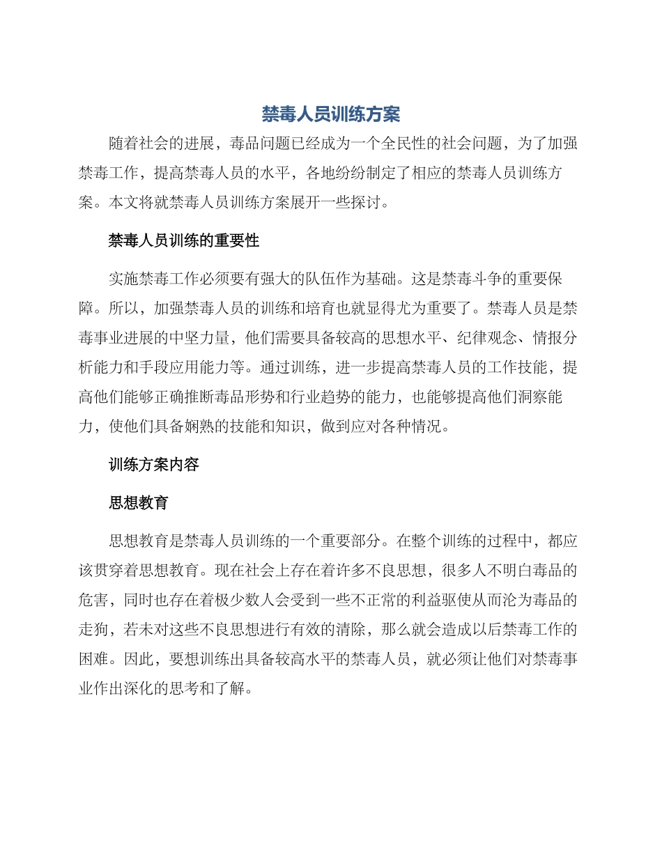 禁毒人员训练方案_第1页