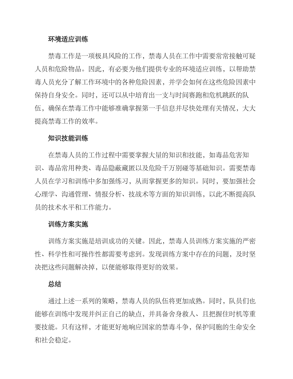 禁毒人员训练方案_第2页