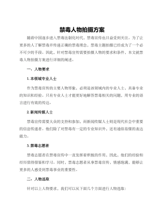 禁毒人物拍摄方案