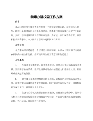 禁毒办进校园工作方案