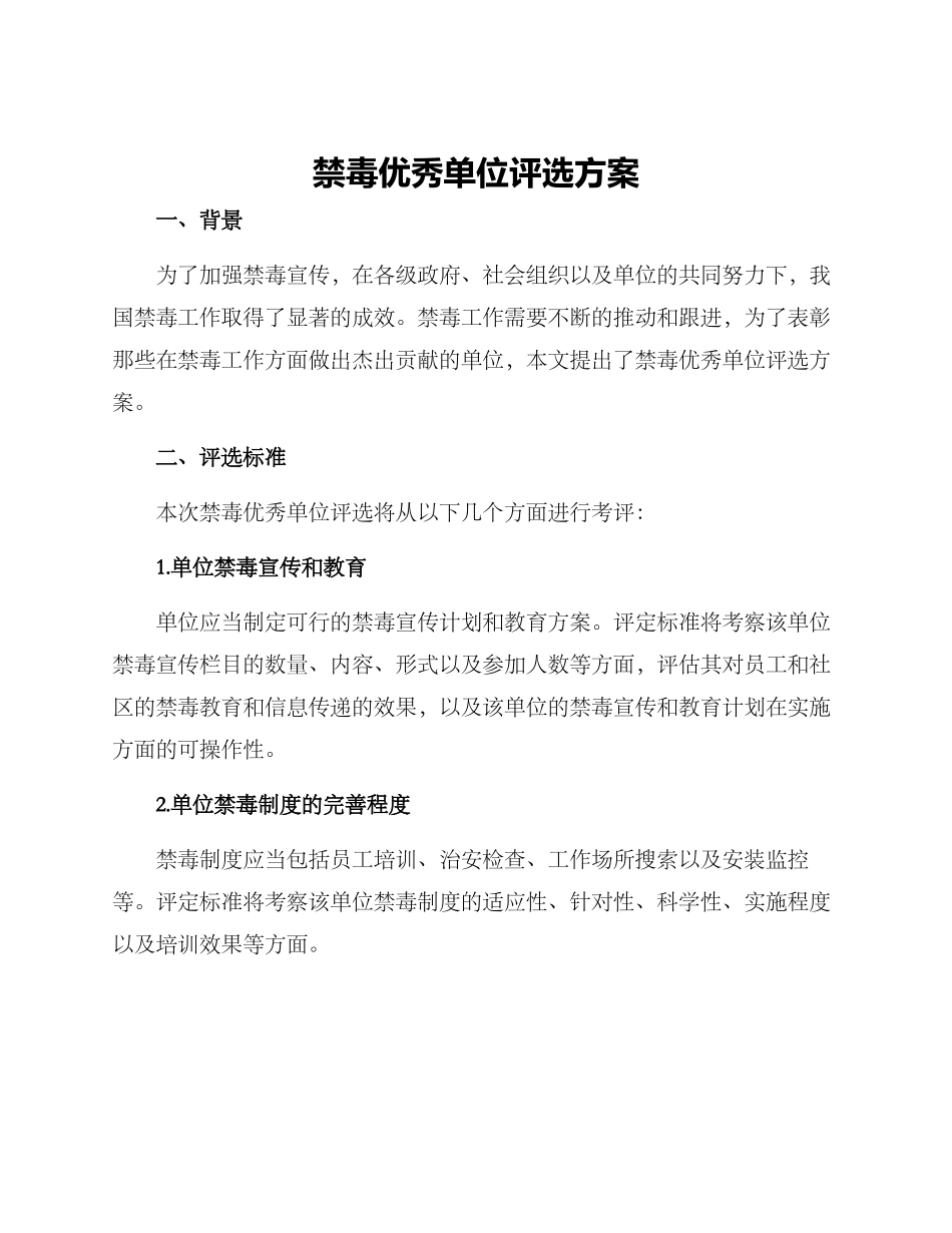 禁毒优秀单位评选方案_第1页
