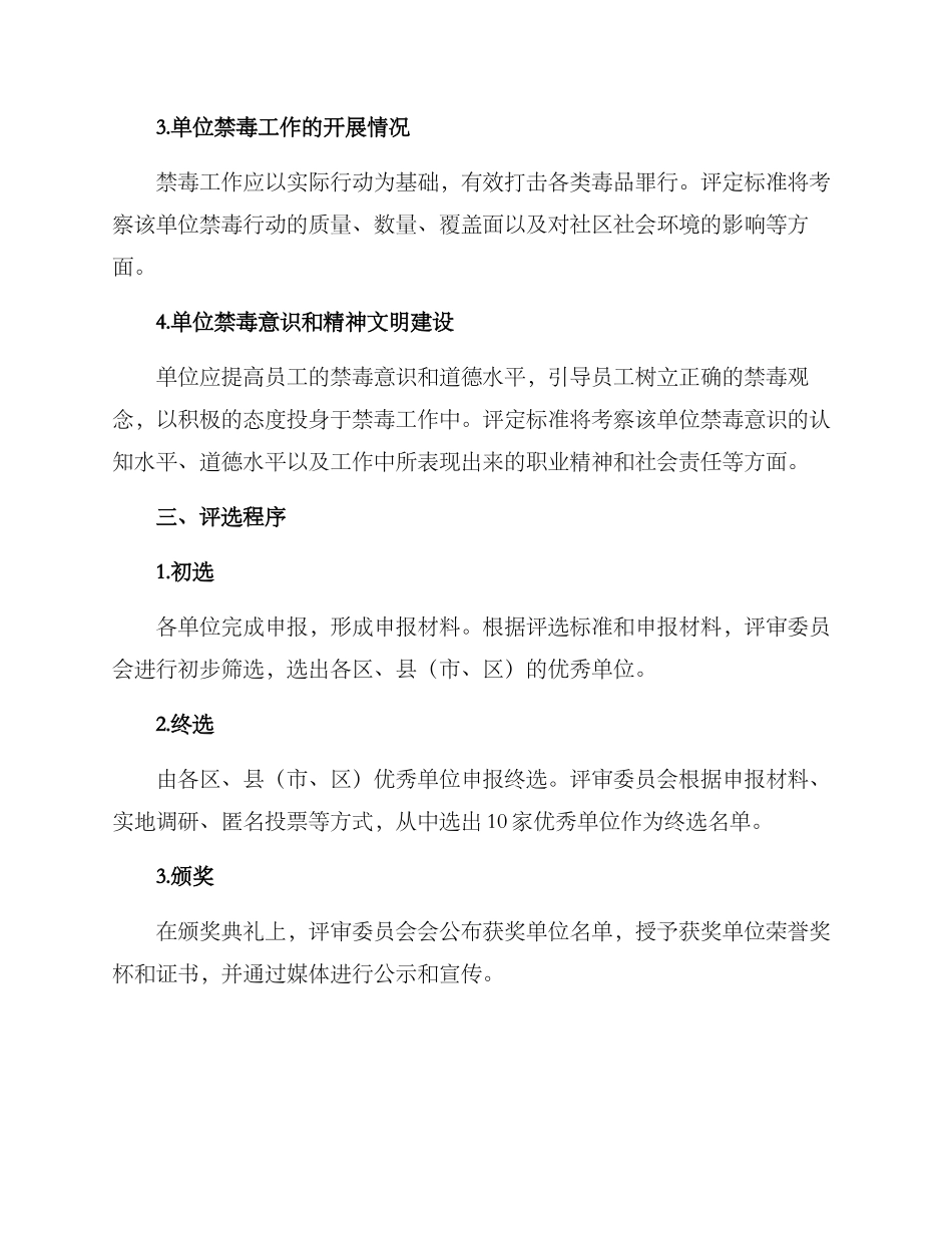 禁毒优秀单位评选方案_第2页