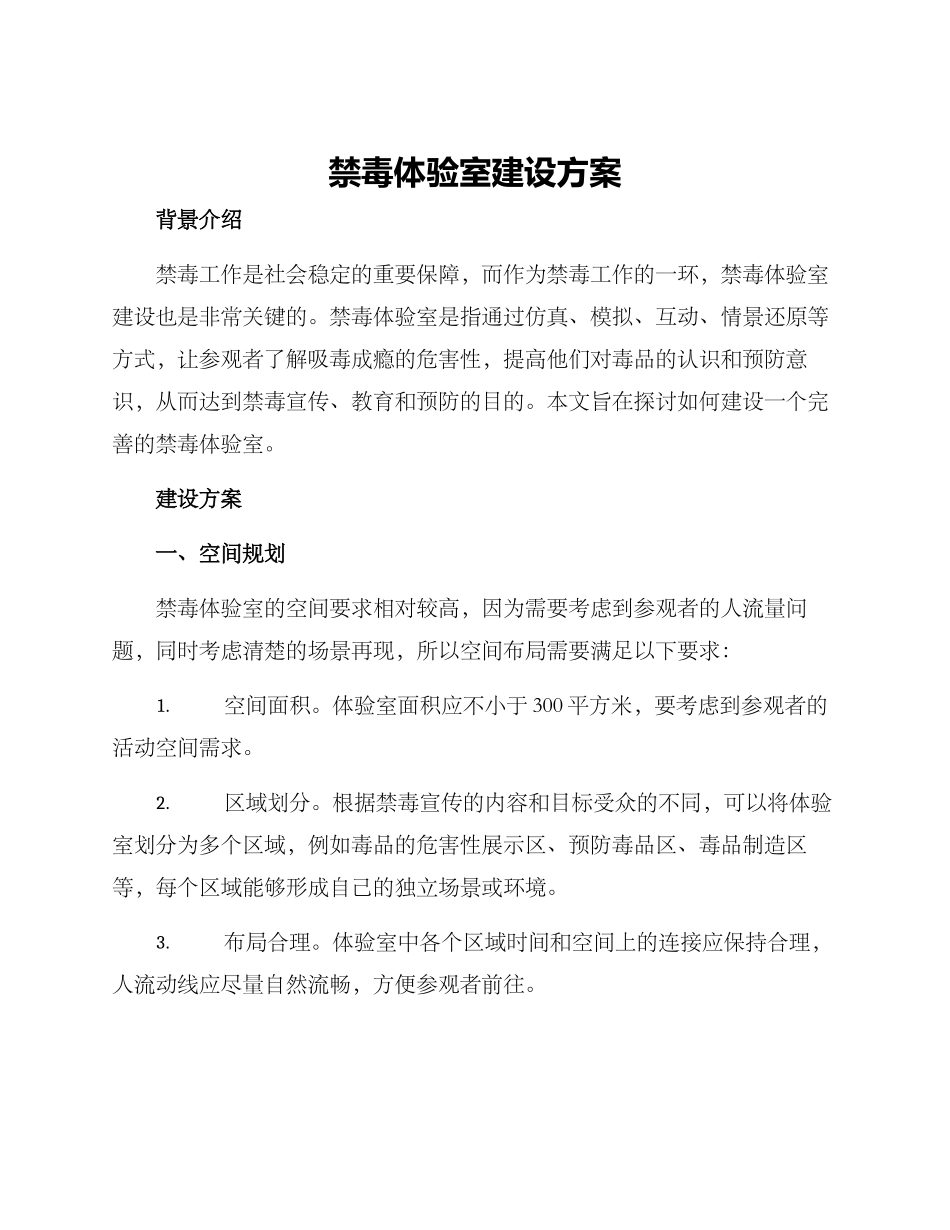 禁毒体验室建设方案_第1页