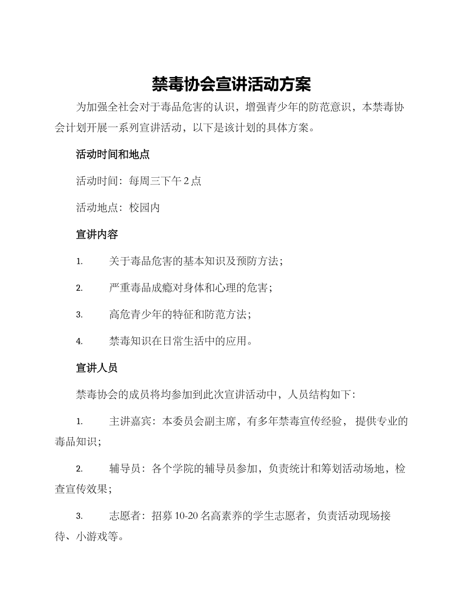 禁毒协会宣讲活动方案_第1页