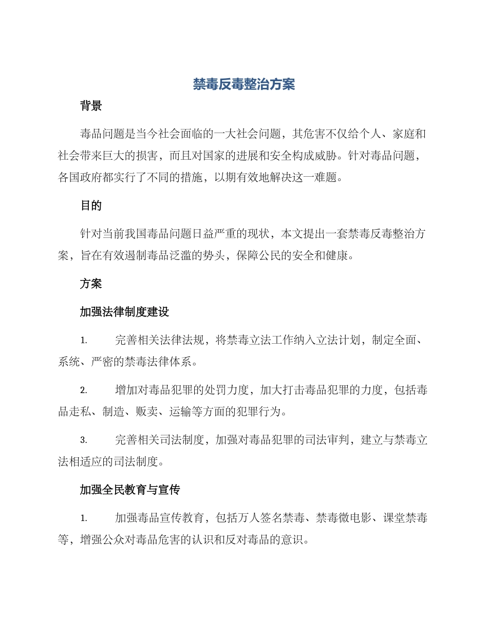 禁毒反毒整治方案_第1页