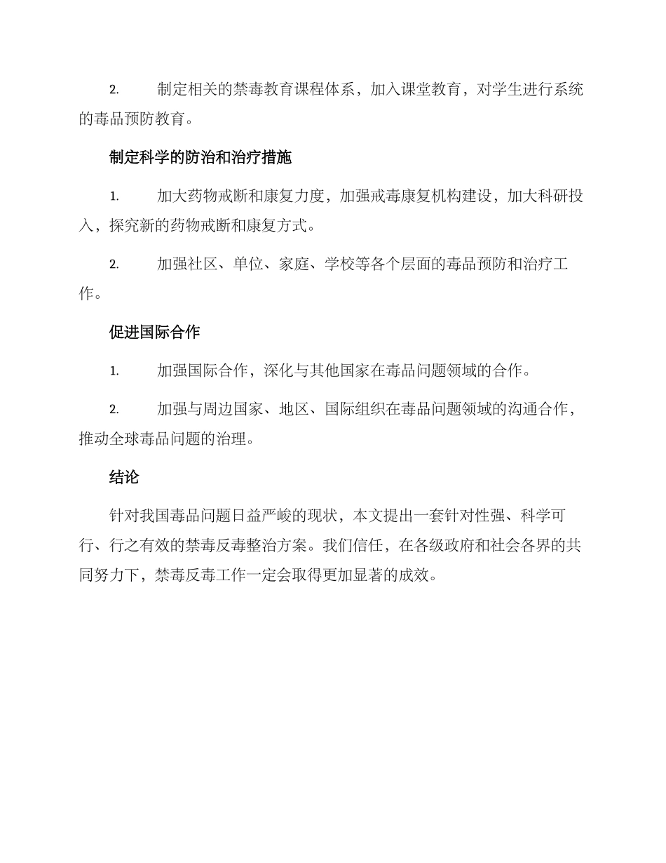 禁毒反毒整治方案_第2页