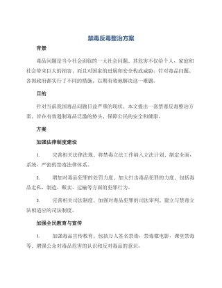 禁毒反毒整治方案