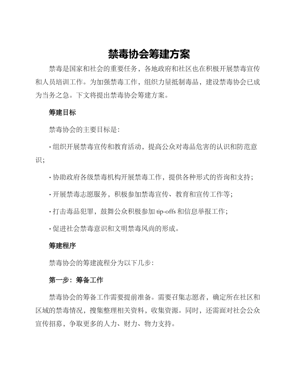 禁毒协会筹建方案_第1页