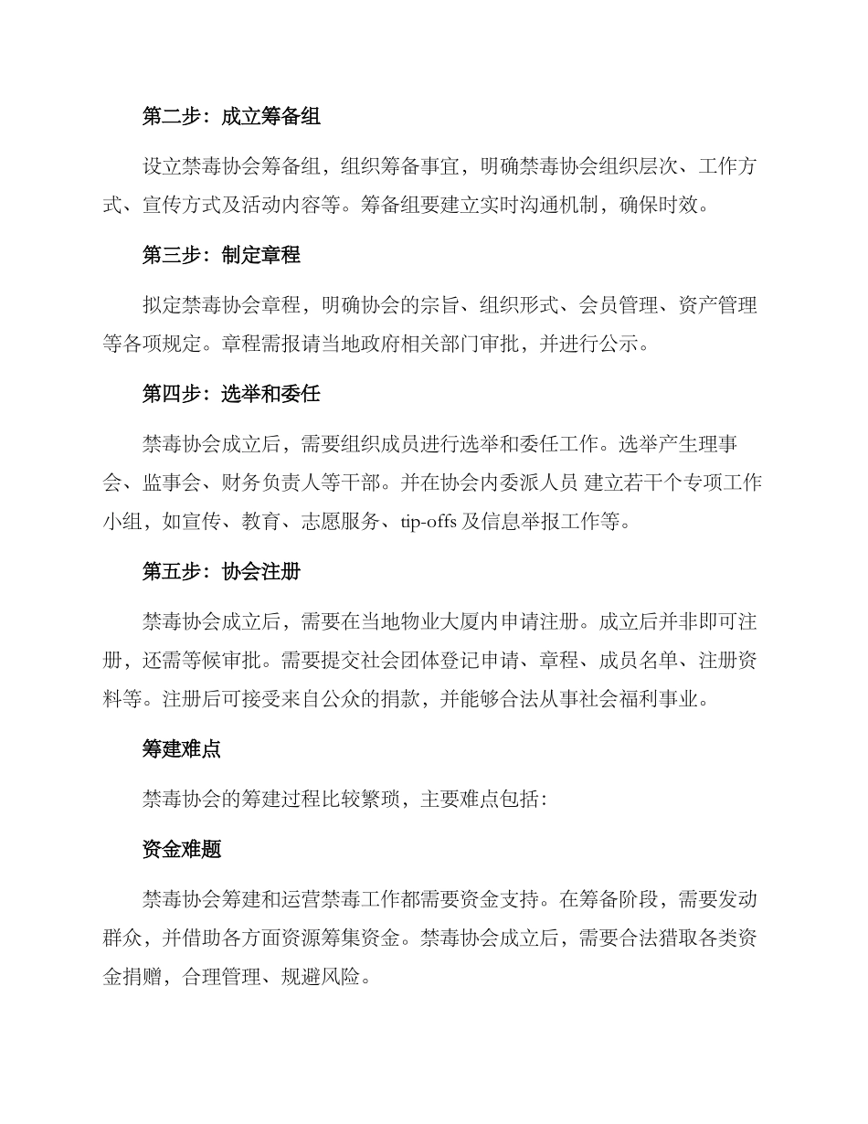 禁毒协会筹建方案_第2页