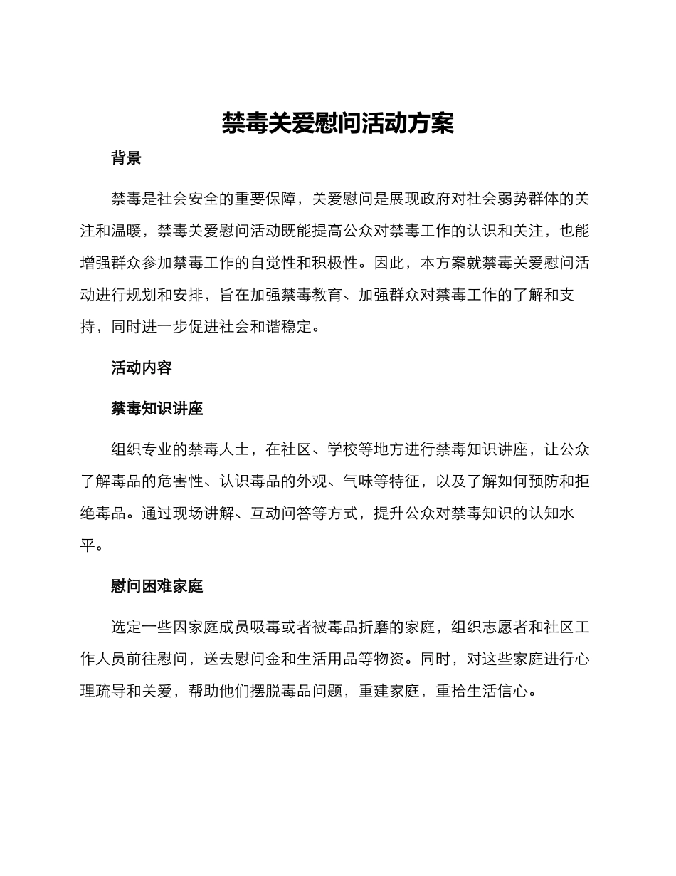 禁毒关爱慰问活动方案_第1页