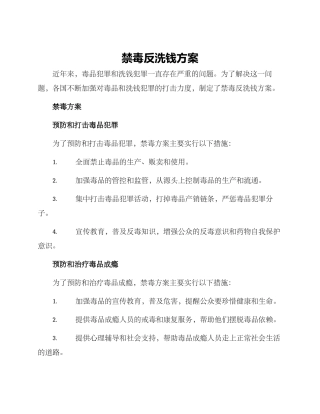 禁毒反洗钱方案