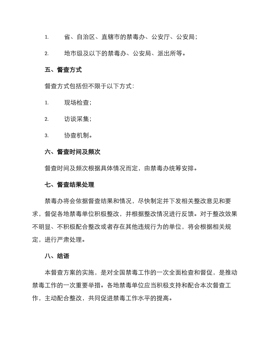 禁毒办督查方案_第2页