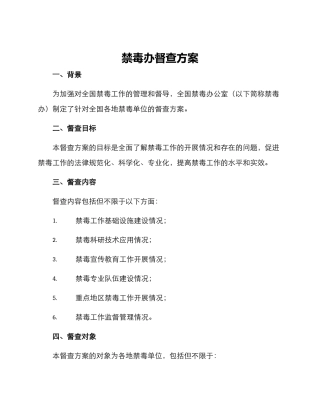 禁毒办督查方案