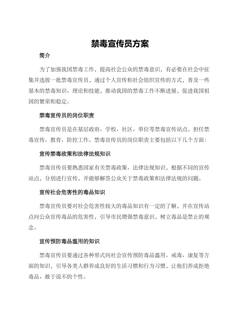 禁毒宣传员方案_第1页