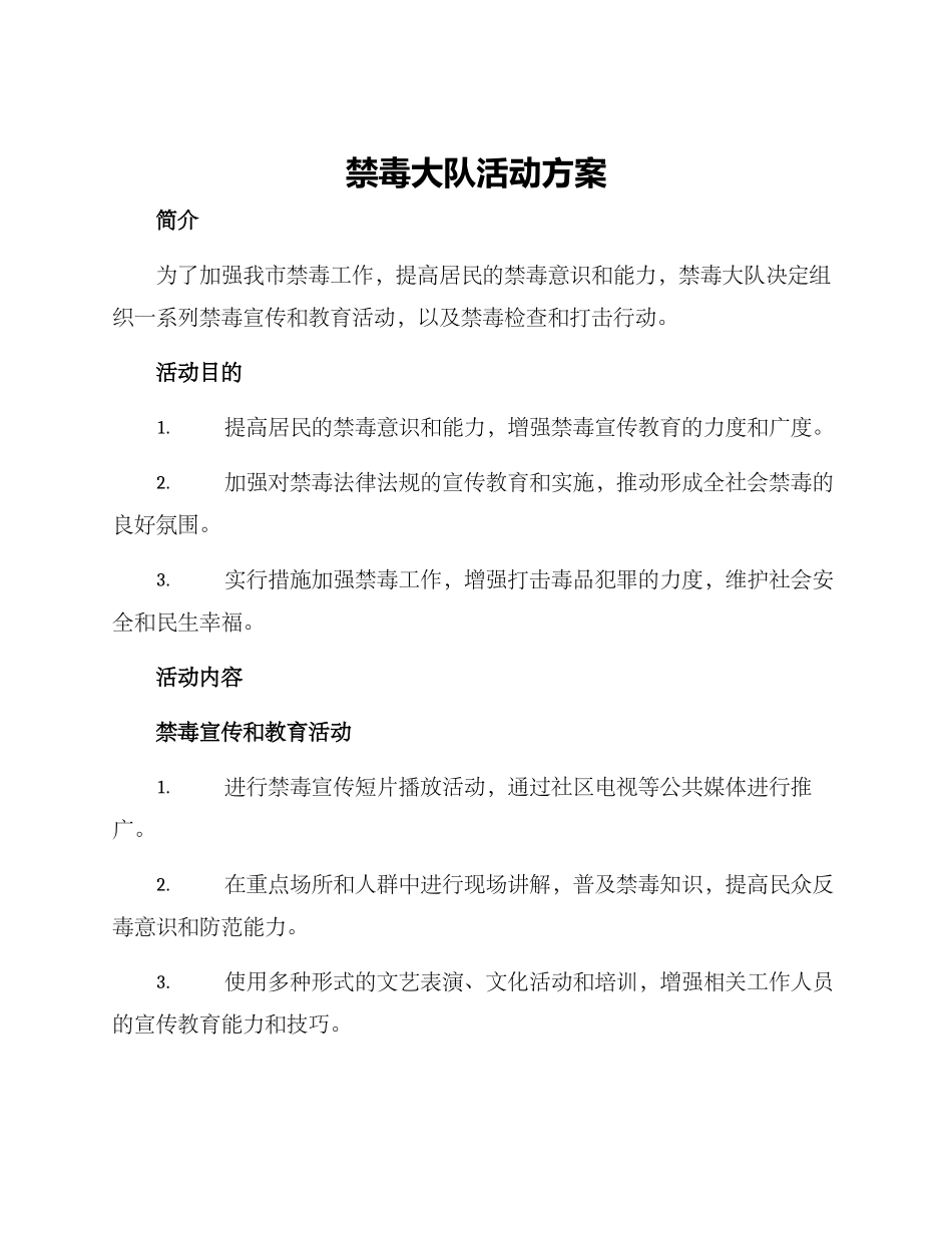 禁毒大队活动方案_第1页