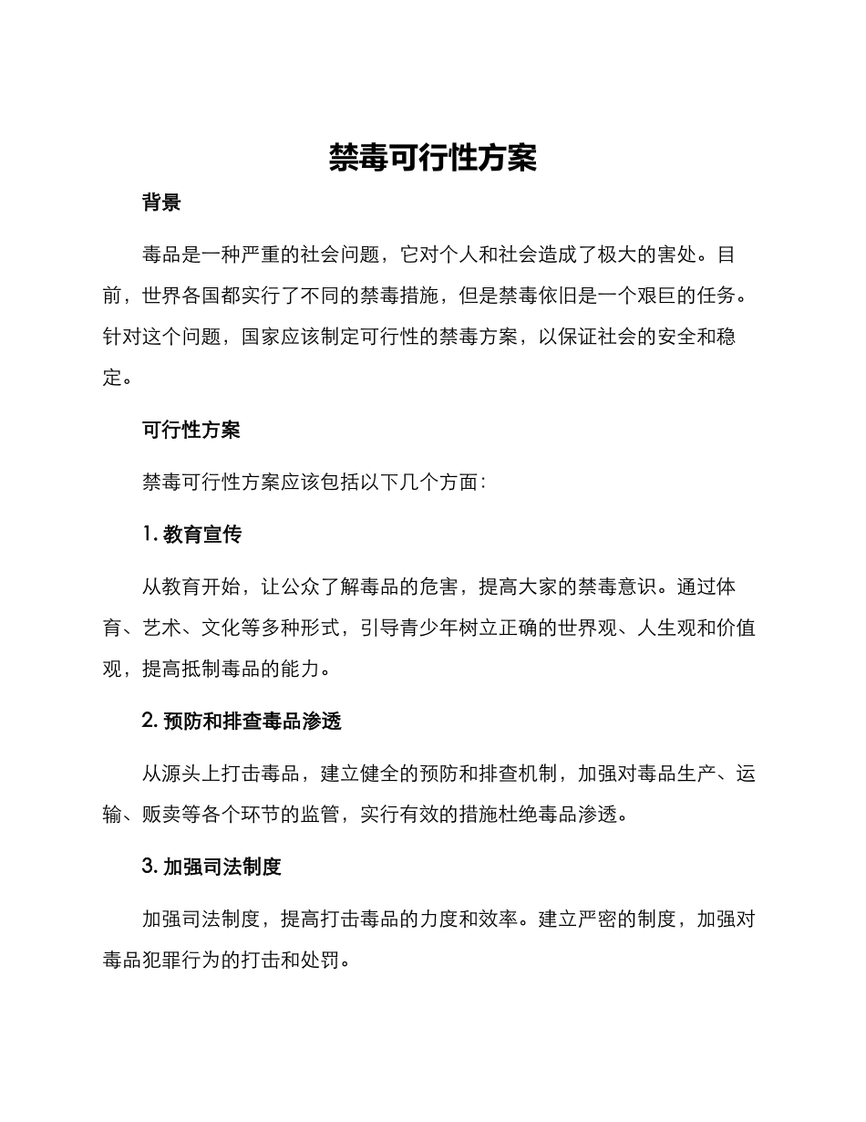 禁毒可行性方案_第1页