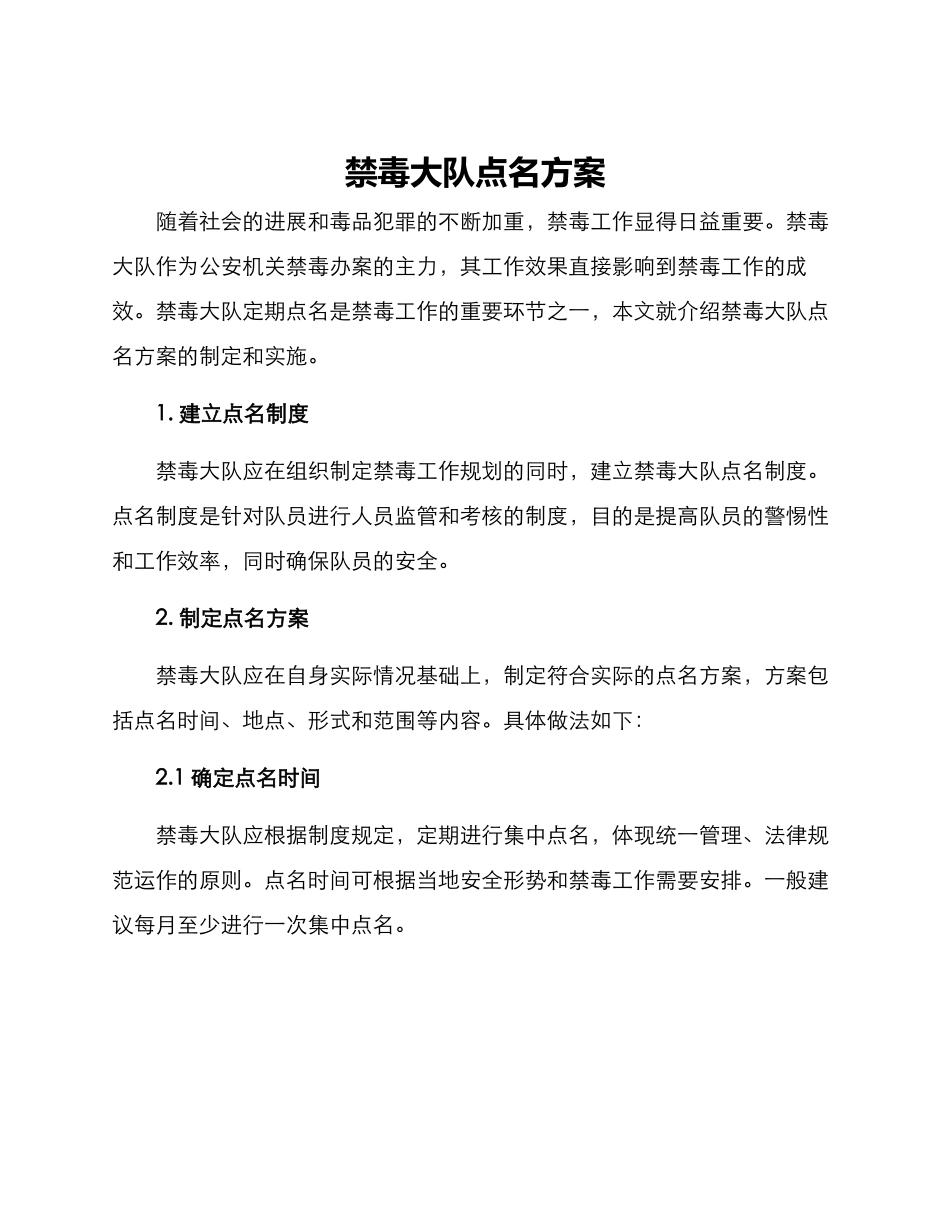 禁毒大队点名方案_第1页