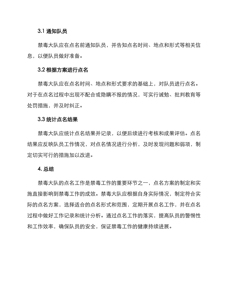 禁毒大队点名方案_第3页