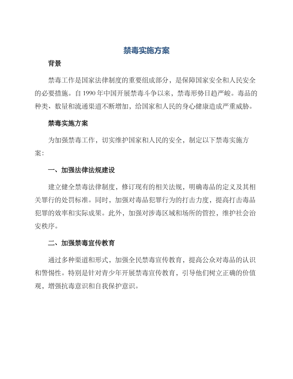 禁毒实施方案_第1页