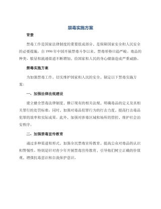 禁毒实施方案