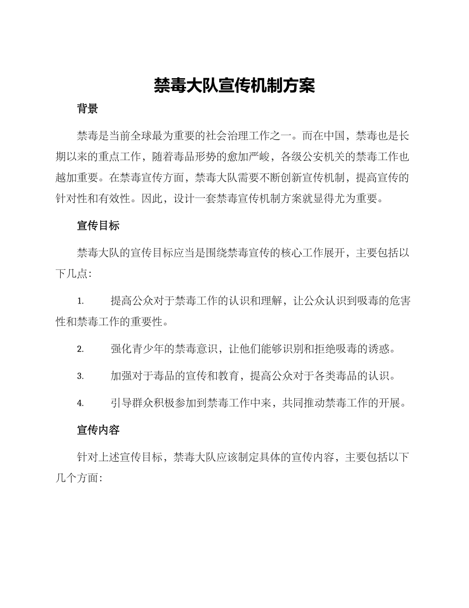 禁毒大队宣传机制方案_第1页