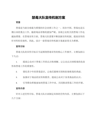 禁毒大队宣传机制方案