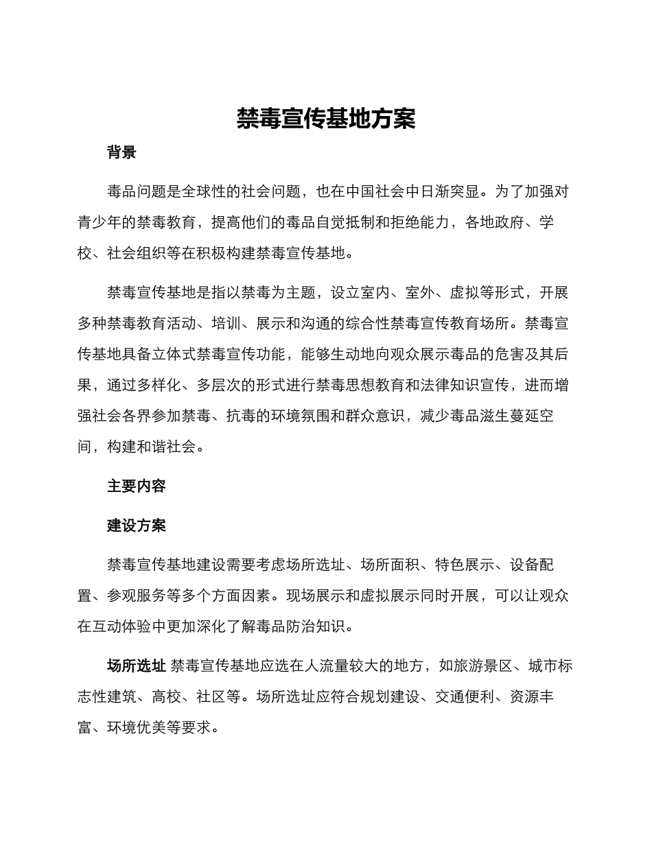 禁毒宣传基地方案_第1页