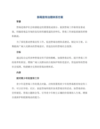 禁毒宣传治理体系方案