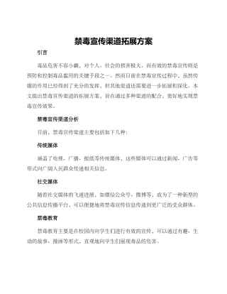 禁毒宣传渠道拓展方案