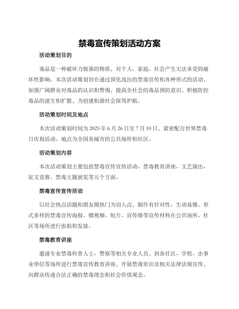 禁毒宣传策划活动方案_第1页