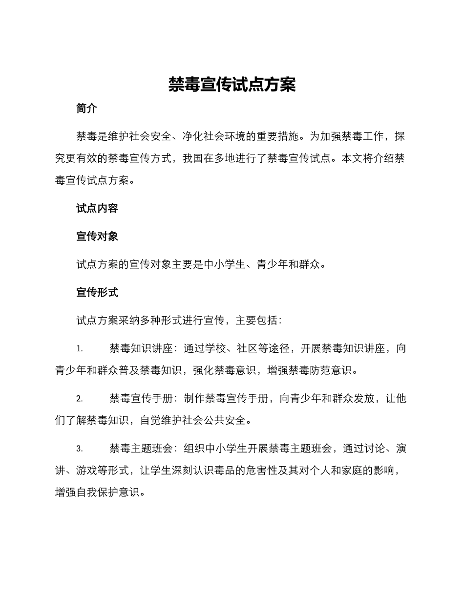 禁毒宣传试点方案_第1页