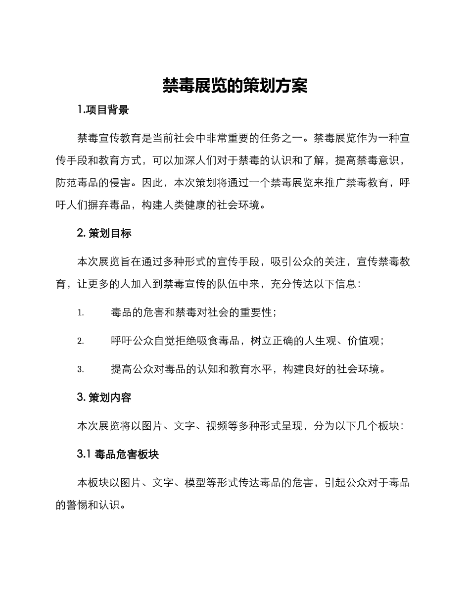 禁毒展览的策划方案_第1页
