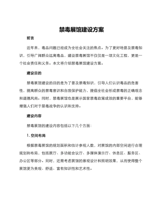 禁毒展馆建设方案
