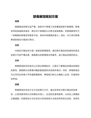 禁毒展馆规划方案