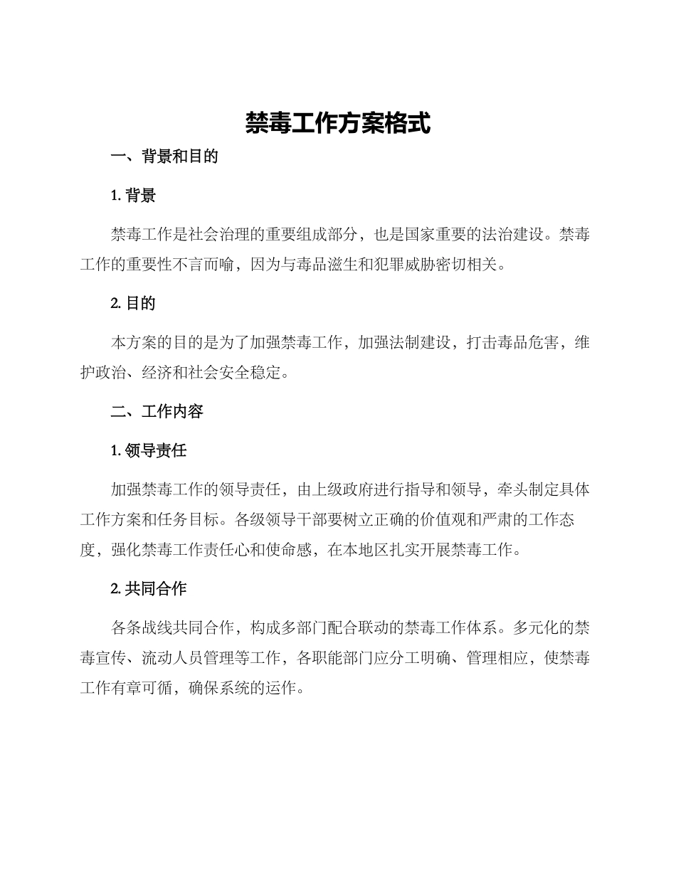 禁毒工作方案格式_第1页