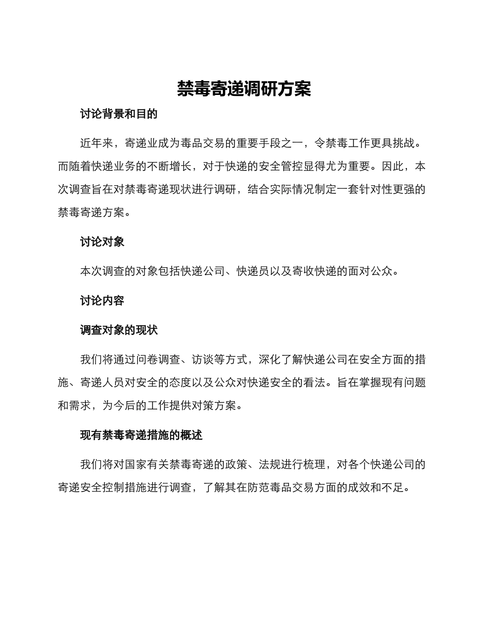 禁毒寄递调研方案_第1页