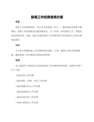 禁毒工作经费使用方案