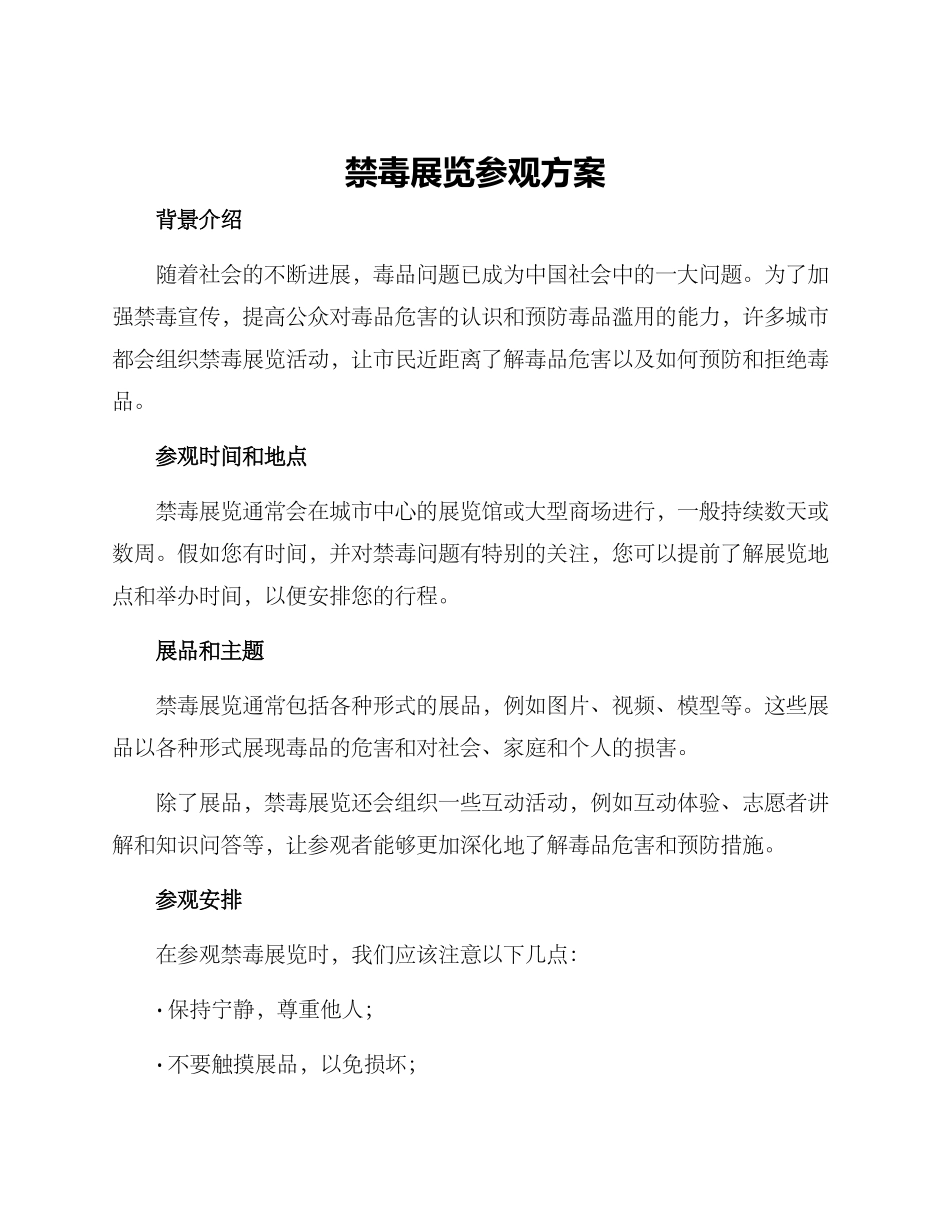 禁毒展览参观方案_第1页