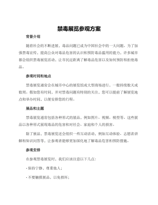 禁毒展览参观方案