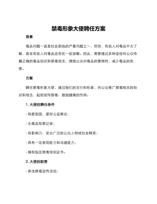 禁毒形象大使聘任方案