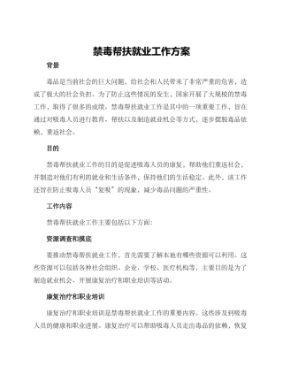 禁毒帮扶就业工作方案