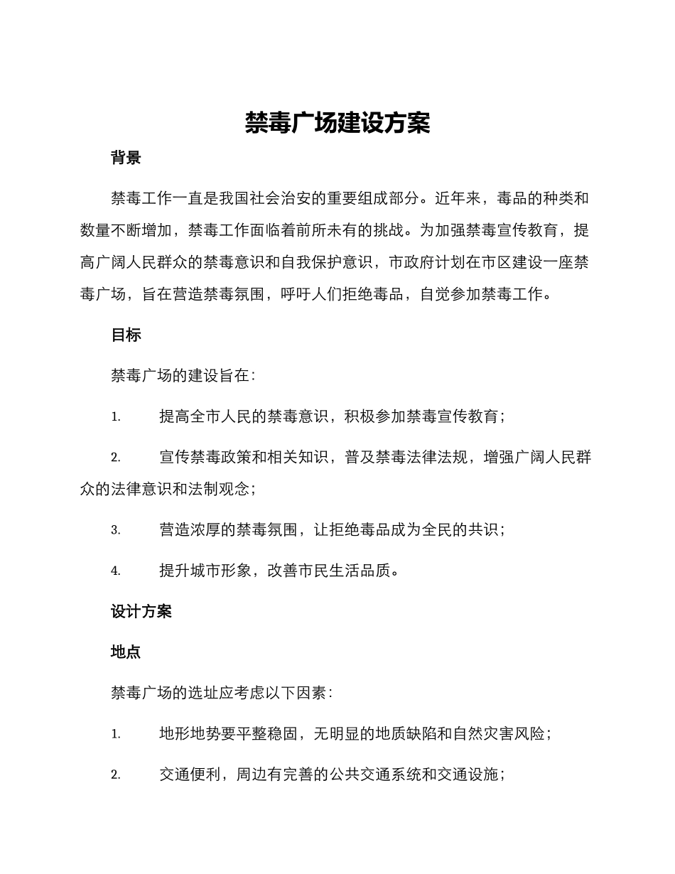 禁毒广场建设方案_第1页