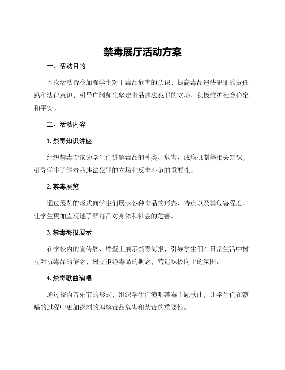 禁毒展厅活动方案_第1页