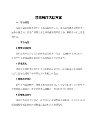 禁毒展厅活动方案