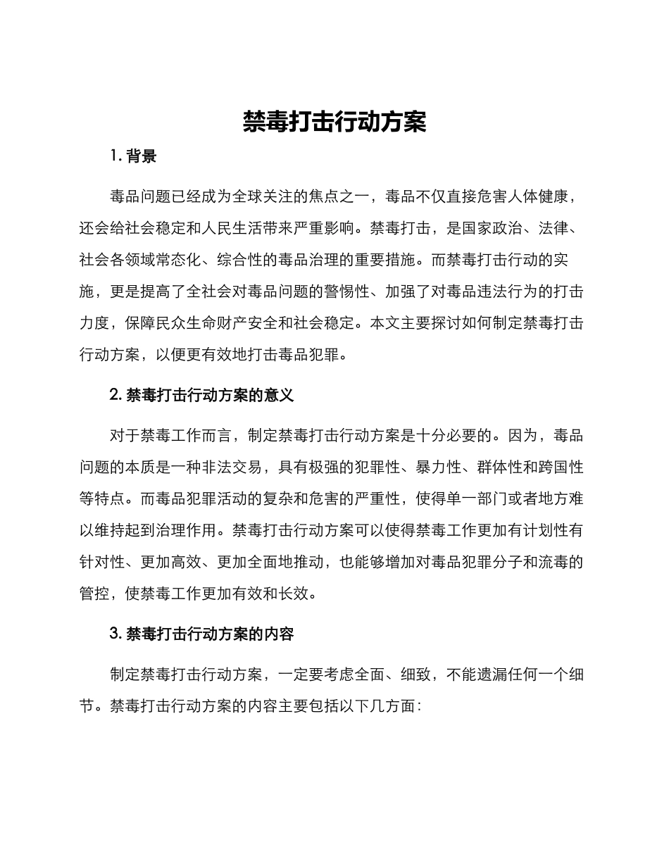 禁毒打击行动方案_第1页