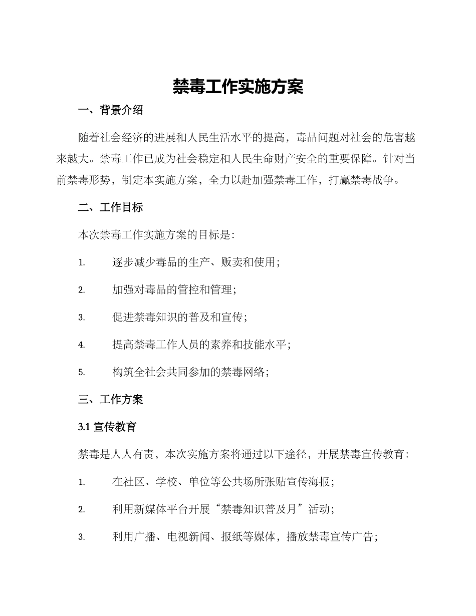 禁毒工作实施方案_第1页