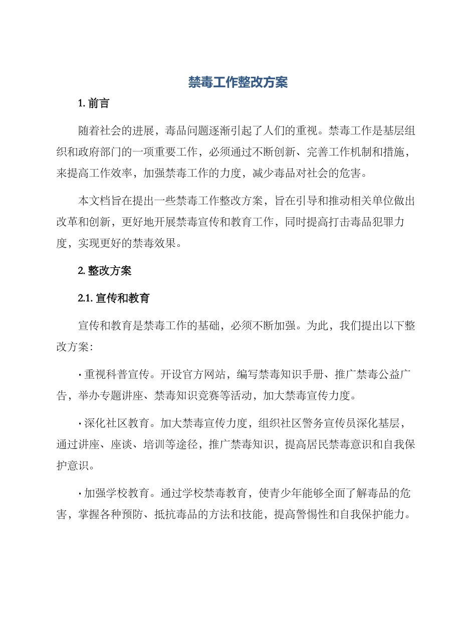 禁毒工作整改方案_第1页