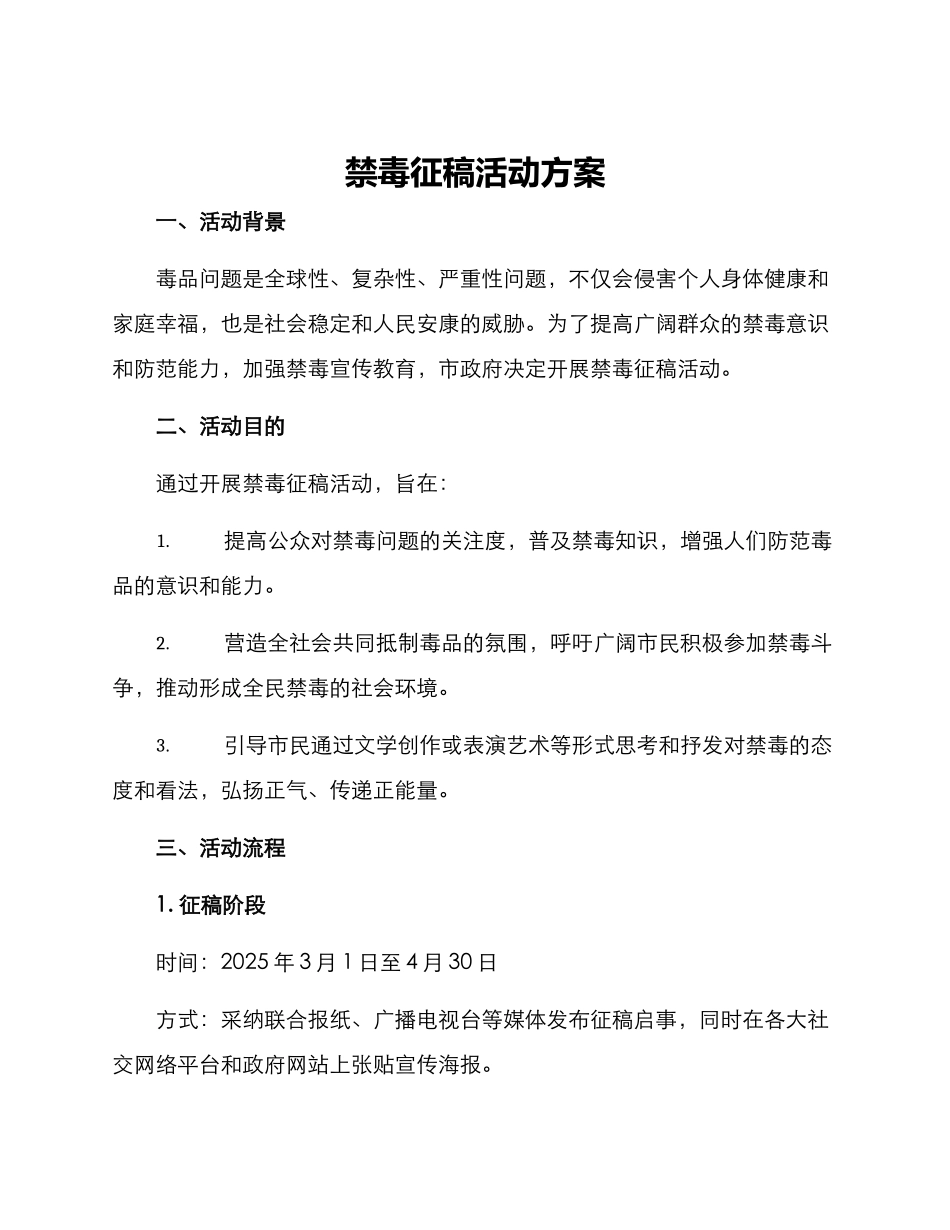 禁毒征稿活动方案_第1页