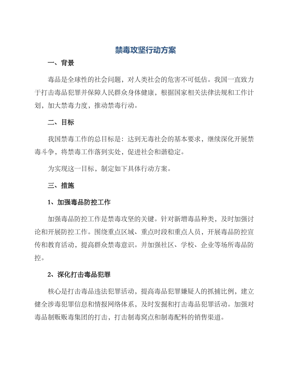 禁毒攻坚行动方案_第1页